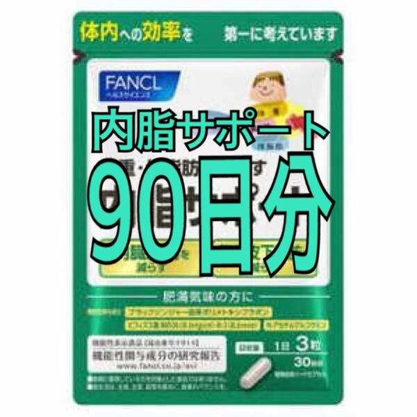 FANCL 内脂サポート 90日分（30日分）