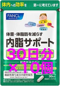 FANCL 内脂サポート 30日分×10個