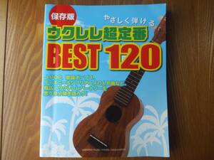 ウクレレ超定番 BEST120 楽譜 弾き語り コード譜