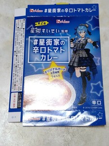 星街家の辛口トマトカレー 梱包の箱(即決でカレー付)