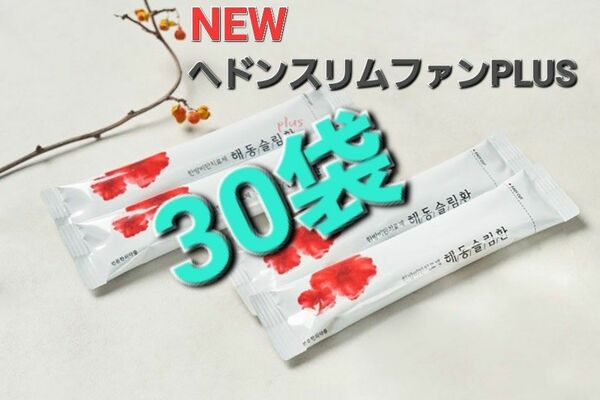 NEWヘドンスリムファンPLUS 30袋 ダイエット サプリ