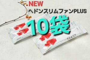 NEWヘドンスリムファンPLUS 10袋 ダイエット サプリ