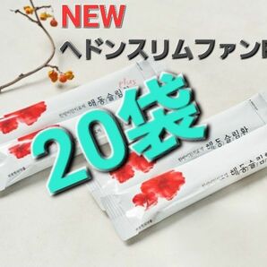 NEWヘドンスリムファンPLUS 20袋 ダイエット サプリ