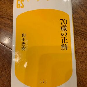 未使用　70歳の正解　和田秀樹著　 幻冬舎新書