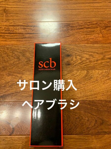 サロン購入品　未使用ヘアブラシ