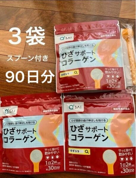 未開封キューサイ　ひざサポートコラーゲン150g×3袋　スプーン付き 90日分　カレンダー付き