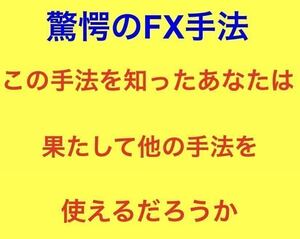 驚愕のFX手法 超絶おすすめです！！！！！