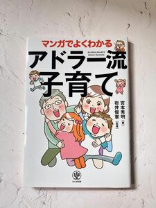 マンガでよくわかるアドラー流子育て 宮本秀明／著　岩井俊憲／監修