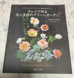 クレイで作る花と多肉のグリーンガーデン　著/宮井友紀子 主婦と生活社