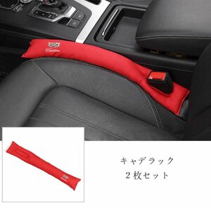 ★新品★キャデラック★汎用隙間クッション シートクッションスペーサーり物落下防止★2枚★レッド★スエード素材★