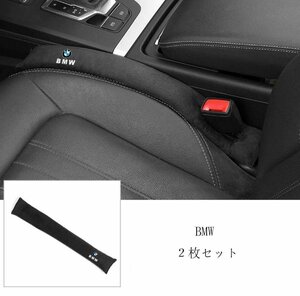 新品★BMW★汎用隙間クッション シートクッションスペーサーり物落下防止★2枚★ブラック★スエード素材★