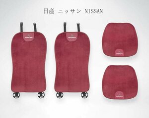 ◆日産 ニッサン◆車用 座布団 シートカバーセット シートクッション 滑り止め シートカバー座席の背もたれ 四季が通じる◆レッド◆