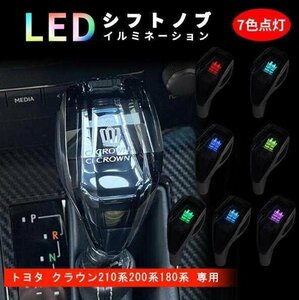 ★激レア★トヨタ クラウン 210系 200系 180系 シフトノブ LEDイルミネーション ハンドボールクリスタルシフトノブシフトレバー 水晶型