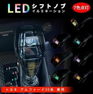 ★激レア★アルファード 30系 20系 シフトノブ LED イルミネーション 7色点灯 ハンドボールクリスタルシフトノブシフトレバー M8 M10 汎用