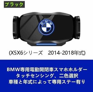 ★新品★BMW系専用デザイン 車用スマホホルダー 電動開閉 タッチセンシング (X5X6シリーズ　2014-2018年式)車種専用ベース 2色選択