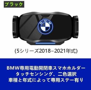 ★新品★BMW系専用デザイン 車載車用スマホホルダー 電動開閉 タッチセンシング (5シリーズ2018?2021年式)車種専用ベース 2色選択