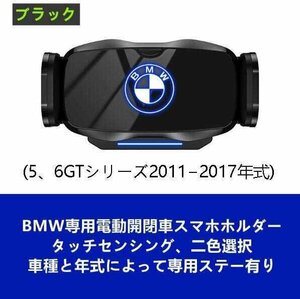 ★新品★BMW系専用デザイン 車載車用スマホホルダー 電動開閉 タッチセンシング (5、6GTシリーズ2011?2017年式)車種専用ベース 2色選択