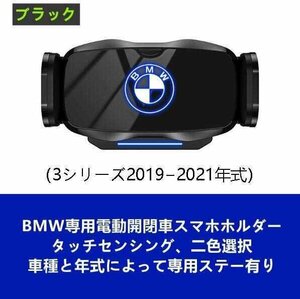 ★新品★BMW系専用デザイン 車載車用スマホホルダー 電動開閉 タッチセンシング (3シリーズ2019?2021年式)車種専用ベース 2色選択