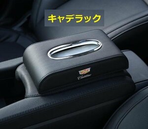 キャデラック Cadillac 車用ティッシュボックス　高級ティッシュケース 　車内収納ケース　磁石開閉 　カバー ロゴ入り　防水 ☆ブラック