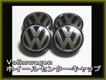 VW ワーゲン 純正ホイール用 センターキャップ４個 56mm ゴルフ ポロ ビートル　polo_画像1