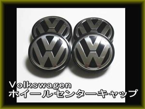 VW ワーゲン 純正ホイール用 センターキャップ４個 56mm ゴルフ ポロ ビートル　polo