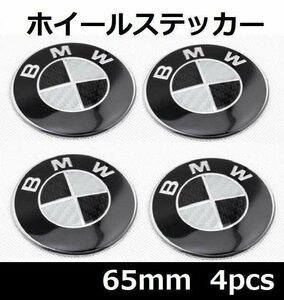 BMW ホイールセンターキャップステッカー シール ブラックシルバーカーボン黒 65mm ４枚