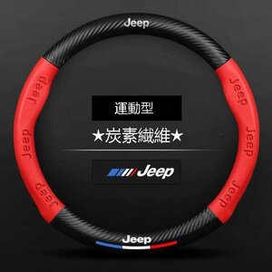 02★新品★ジープ JEEP★ハンドルカバー★炭素繊維★ステアリングカバー★運動型★