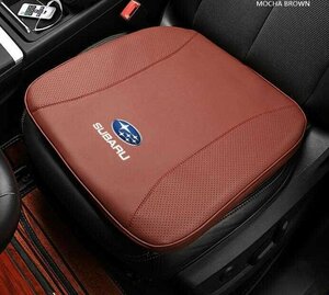 ★新品★スバル 座布団 Subaru シリーズ 専用車用 シートクッション 低反発 車の座布団滑り止め★1個★ブラウン★