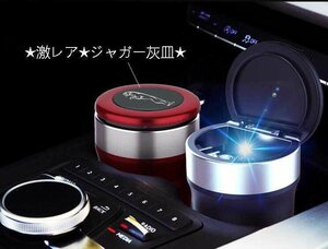 ★新品★ジャガー灰皿★自動車用灰皿★火消し タバコ★LED付★4色選択可★車用収納