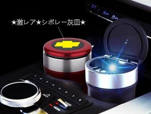 ★新品★シボレー灰皿★自動車用灰皿★火消し タバコ★LED付★4色選択可★車用収納