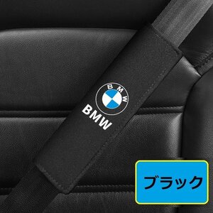 BMW シートベルトカバー シートベルトパッド シートベルトクッション アルカンターラ 保護 2点セット ☆ブラック