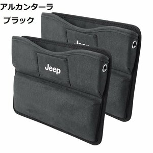 ジープ JEEP 車シートサイドポケット　収納ボックス　差し込みタイプ 車隙間収納　アルカンターラ　2個セット　☆ブラック