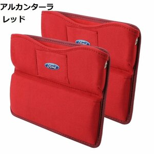 フォード FORD 車シートサイドポケット　収納ボックス　差し込みタイプ 車隙間収納　アルカンターラ　2個セット　☆レッド