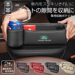 新品 ランドローバー 車隙間 収納 ドリンクホルダー レザー 本革 収納ボックス 運転席 助手席 2個 シートポケット コンソール カップホルダ