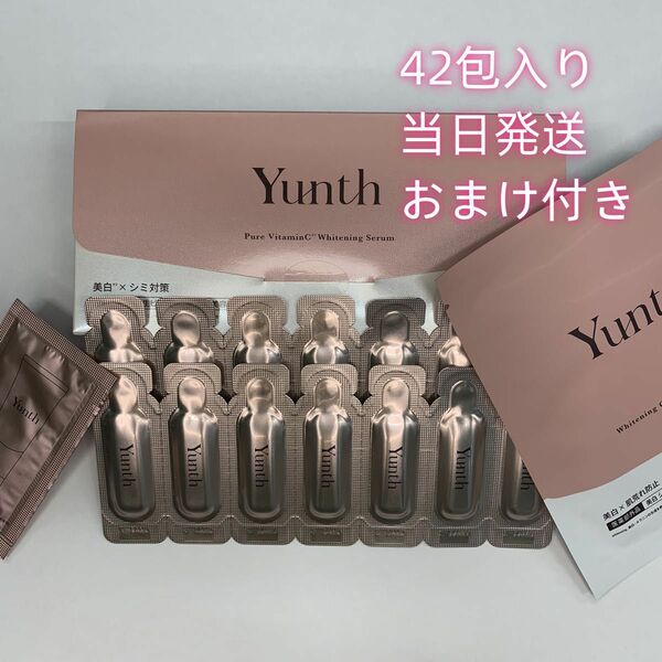 Yunth 生ビタミンC美白美容液　42包　1.5箱分　ユンス　薬用ホワイトニングエッセンス【おまけ付き】