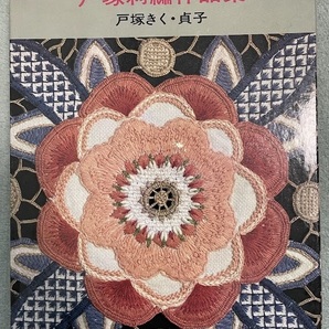 送料込み・戸塚刺繍作品集第2巻・戸塚きく・貞子