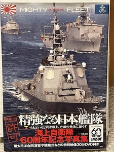 精強なる日本艦隊　海上自衛隊60周年記念写真集 未開封DVD付