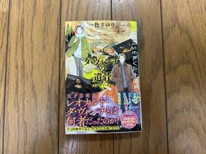 ★『コンサバター5 ダ・ヴィンチの遺骨』一色さゆり★幻冬舎文庫★帯付き美品★