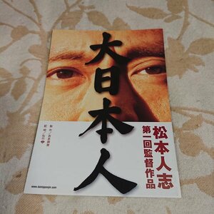 映画チラシ【大日本人】松本人志