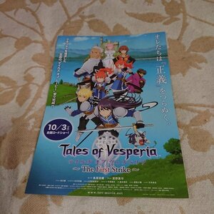 映画チラシ【テイルズオブヴェスペリア】2009年