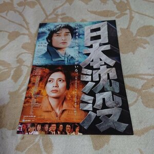 映画チラシ【日本沈没】見開き　2006年