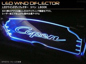 LEDウインドディフレクター_コペン_L880K