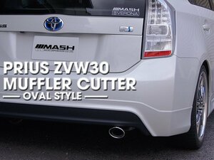 マフラーカッター／プリウス　ZVW30系　オーバルタイプ