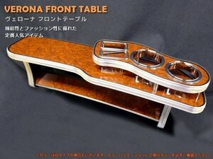 ＶＥＲＯＮＡフロントテーブル　クラウン　１７系