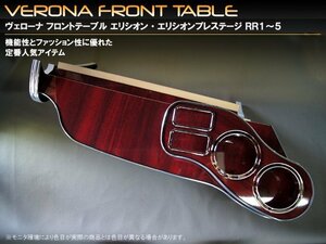 ＶＥＲＯＮＡフロントテーブル　エリシオン・エシオンプレステージ　ＲＲ１～５