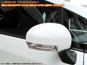 JDM_ミラーウインカーリム_トヨタ_ウィッシュ_20系_品番:JMR-T002_クロームタイプ