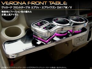 ＶＥＲＯＮＡフロントテーブル　エブリィ・エブリィワゴン　ＤＡ１７Ｗ／Ｖ