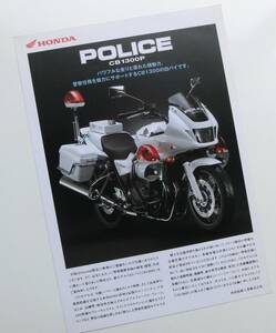 ホンダ　CB1300P POLICE 白バイ　カタログ