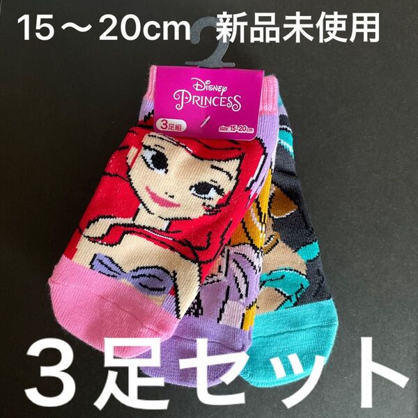 ディズニー プリンセス 靴下 3足セット 15~20cm 新品 未使用