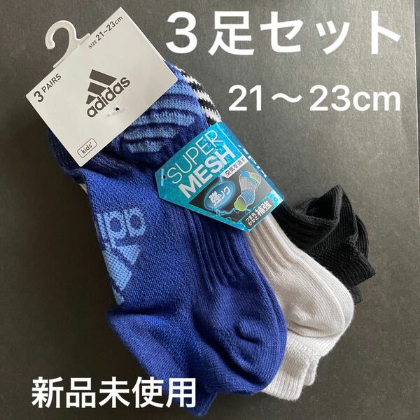 adidas 靴下　３足セット　21〜23cm 新品　未使用